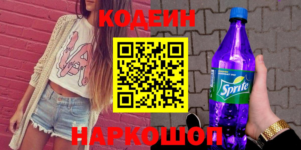 Лобня  Кодеин Purple Drank  Вход с VPN  Кодеин напиток Lean (лин) 